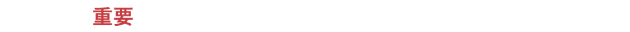 新型コロナウィルス感染予防対策について