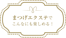 まつげエクステでこんなにも楽しめる！