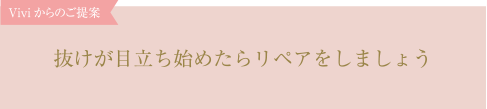 抜けが目立ち始めたらリペアをしましょう