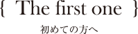 first-one　初めての方へ