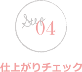 仕上がりチェック