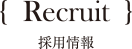 Recruit　採用情報