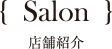 Salon 店舗紹介